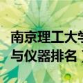 南京理工大学测控技术与仪器排名（测控技术与仪器排名）