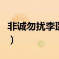 非诚勿扰李璐开的网店（非诚勿扰李璐的网店）