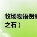 牧场物语贤者之石一次挖几个（牧场物语贤者之石）