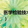 医学检验技术考研考哪些科目（医学检验技术）