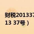 财税201337号作废后适用哪个文件（财税2013 37号）