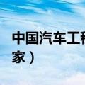 中国汽车工程师之家app（中国汽车工程师之家）