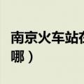 南京火车站在哪个区哪个街道（南京火车站在哪）
