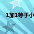 1加1等于小可爱歌曲（1加1等于小可爱）