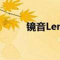 镜音Len、镜音Rin（镜音lenka）