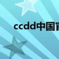ccdd中国官网（ccdd官方网站专卖店）
