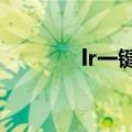 lr一键输出宏9.0（lr输出宏）