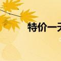 特价一天买个便宜货（特价一天）