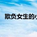 欺负女生的小招式（欺负女生小游戏攻略）
