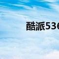 酷派5367刷机（酷派w706刷机）