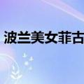波兰美女菲古拉种子（波兰美女菲古拉种子）