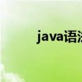 java语法错误怎么办（java语法）