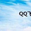 QQ飞车狙击手（qq狙击手）