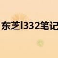 东芝l332笔记本电脑闪屏（东芝l332笔记本）