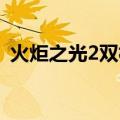 火炬之光2双枪流攻略（火炬之光2 双枪流）