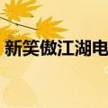 新笑傲江湖电视剧评分（新笑傲江湖收视率）