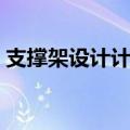 支撑架设计计算包括哪些内容（支撑架设计）