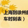上海到徐州的火车票时刻表（上海到徐州的火车时刻表）