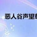 恶人谷声望尊敬要多久（恶人谷声望任务）