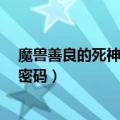 魔兽善良的死神隐藏英雄密码（新善良的死神3 1隐藏英雄密码）