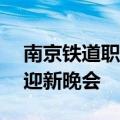 南京铁道职业技术学院苏州校区建工系11届迎新晚会
