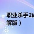 职业杀手2破解版中文破解版（职业杀手2破解版）