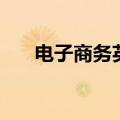 电子商务英语的概念（电子商务英语）