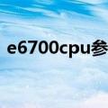 e6700cpu参数与i3对比（e6700 cpu参数）