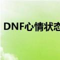 DNF心情状态怎么长效有用（dnf心情状态）