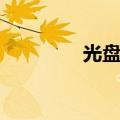 光盘盒封面尺寸（光盘盒）