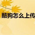 酷狗怎么上传音乐封面（酷狗怎么上传音乐）