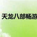 天龙八部畅游金卡奖励（天龙八部畅游金卡）