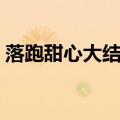 落跑甜心大结局女主回归（落跑甜心大结局）