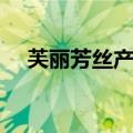 芙丽芳丝产品介绍（芙丽芳丝明星产品）