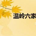 温岭六家统怎么下载（温岭六家统）