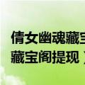 倩女幽魂藏宝阁提现审核流程图片（倩女幽魂藏宝阁提现）