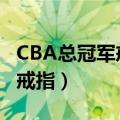 CBA总冠军戒指是每个人都有吗（cba总冠军戒指）