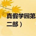 真假学园第二部BLACK去哪了（真假学园第二部）