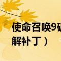 使命召唤9破解修正补丁下载（使命召唤8破解补丁）