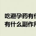吃避孕药有什么副作用怎么样补救（吃避孕药有什么副作用）