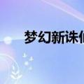 梦幻新诛仙萝卜（梦幻诛仙胡萝卜丝）