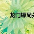 龙门镖局关系表（龙门镖局人物关系）