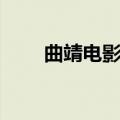 曲靖电影院今天电影（曲靖电影院）