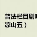 普法栏目剧听见凉山第五季（普法栏目剧听见凉山五）