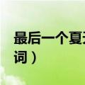 最后一个夏天 歌词完整版（最后一个夏天 歌词）