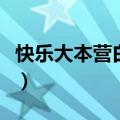 快乐大本营白百合是哪期（快乐大本营白百合）