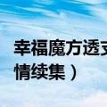 幸福魔方透支爱情续集视频（幸福魔方透支爱情续集）