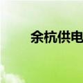 余杭供电局电费标准（余杭供电局）