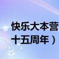 快乐大本营十五周年 百度网盘（快乐大本营十五周年）