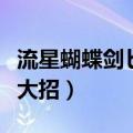 流星蝴蝶剑匕首大招出招表（流星蝴蝶剑匕首大招）